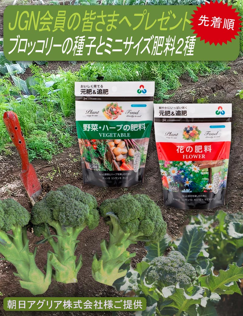 2025年7月8日～『JGN会員の皆さまへ　先着順でブロッコリーの種子と肥料をプレゼント』《朝日アグリア株式会社様ご提供》これからJGNにご入会される方と初月無料『JGN １か月お試しキャンペーン』参加者もご応募いただけます！