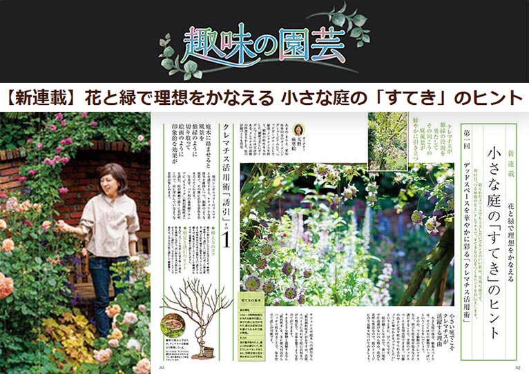 【NHK趣味の園芸 連載】『花と緑で理想をかなえる 小さな庭の「すてき」のヒント』JGN創立メンバー 花遊庭ガーデナー 天野 麻里絵氏
