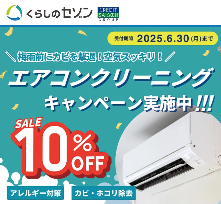 受付期間～2025年6月30日【エアコンクリーニング】今だけ！10％オフキャンペーン実施中！くらしのセゾン　※実際のクリーニング作業日は7月以降のご指定も可能です！