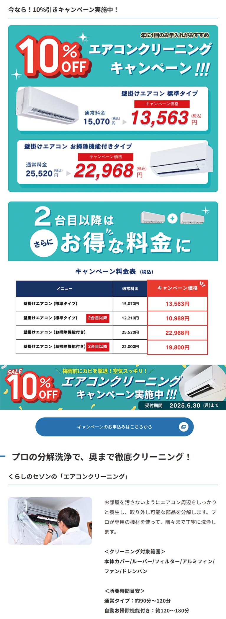 受付期間～2025年6月30日【エアコンクリーニング】今だけ！10％オフキャンペーン実施中！くらしのセゾン　※実際のクリーニング作業日は7月以降のご指定も可能です！