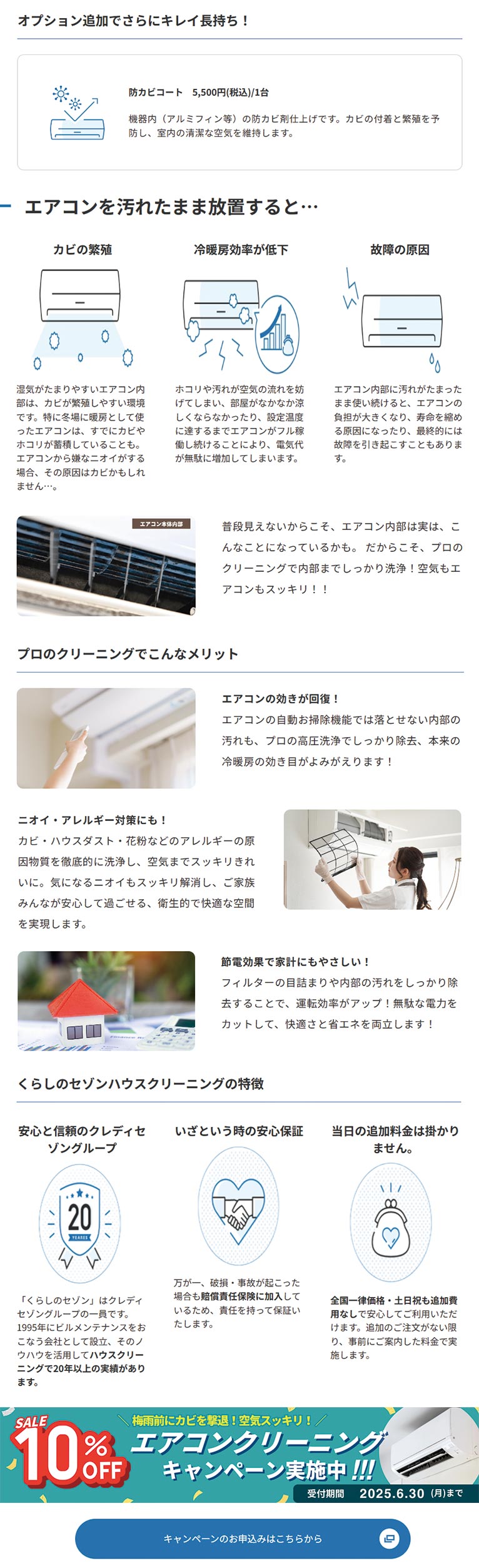 受付期間～2025年6月30日【エアコンクリーニング】今だけ！10％オフキャンペーン実施中！くらしのセゾン　※実際のクリーニング作業日は7月以降のご指定も可能です！