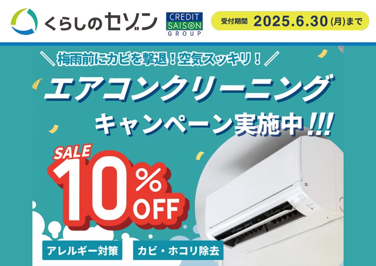 受付期間～2025年6月30日【エアコンクリーニング】今だけ！10％オフキャンペーン実施中！くらしのセゾン　※実際のクリーニング作業日は7月以降のご指定も可能です！