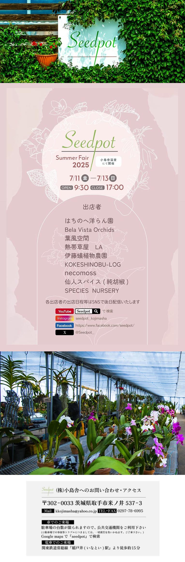 2025年7月11日〜13日 Seedpot Summer Fair 株式会社小島舎