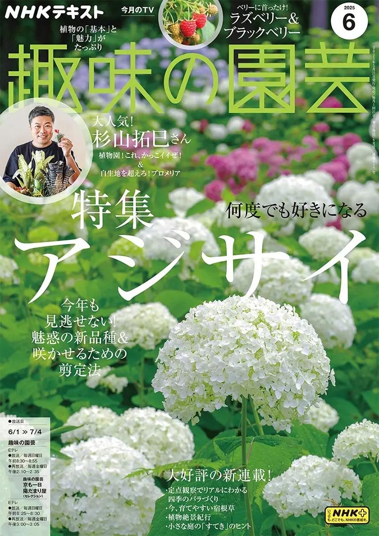 NHK趣味の園芸2025.6月号