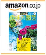NHK趣味の園芸2025.7月号　amazonでのご購入はこちらから