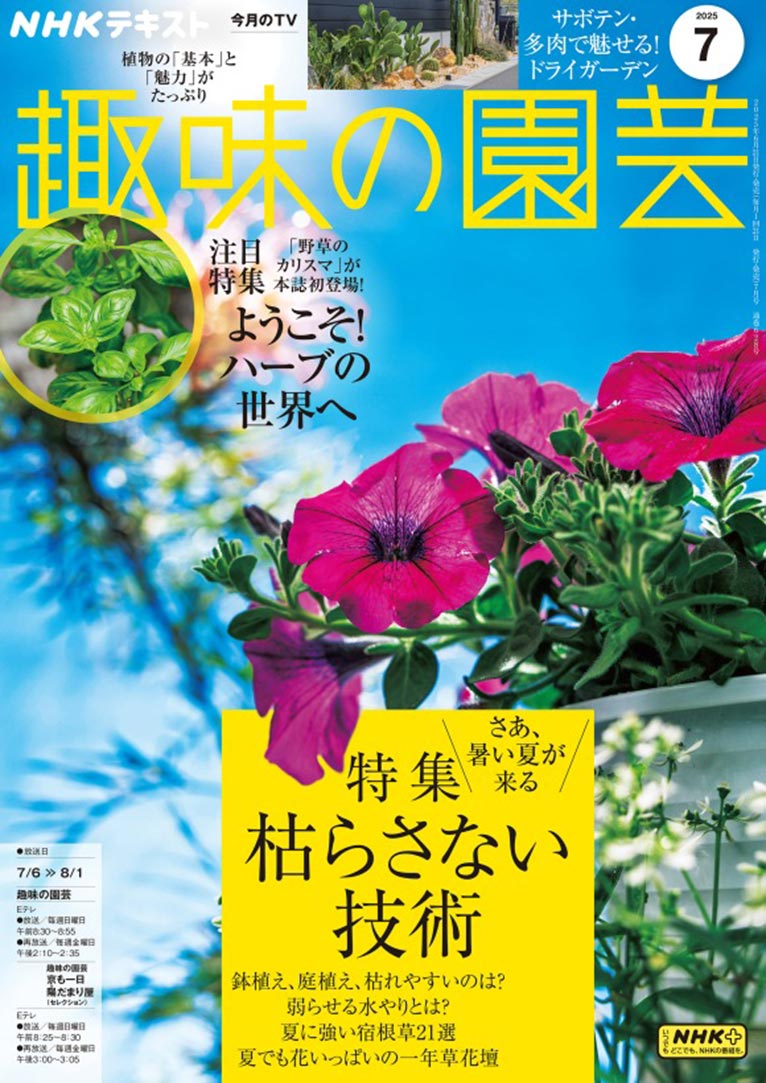 NHK趣味の園芸2025.7月号