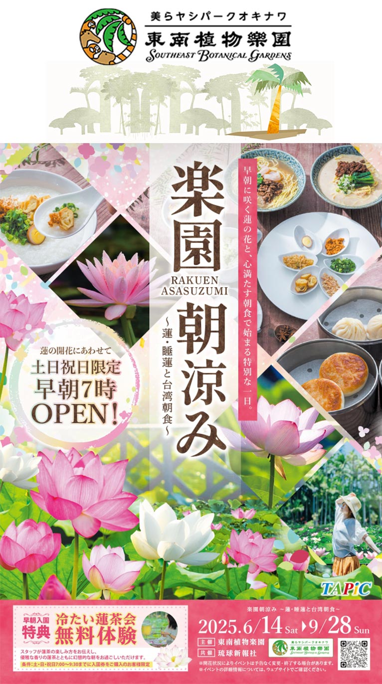 2025年6月14日～9月28日『楽園朝涼み～蓮・睡蓮と台湾朝食～ 2025』美らヤシパークオキナワ・東南植物楽園