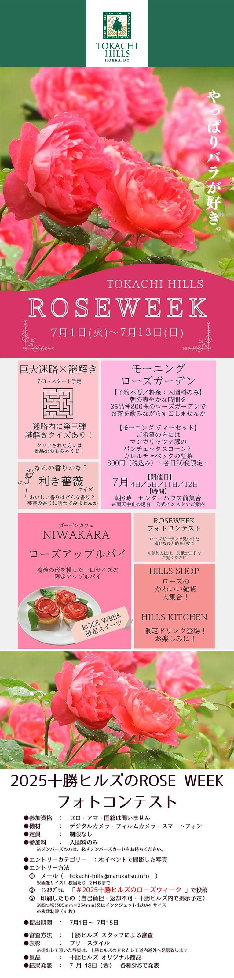 2025年7月1～13日『十勝ヒルズのROSE WEEK 2025』