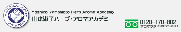 山本淑子ハーブ・アロマアカデミー