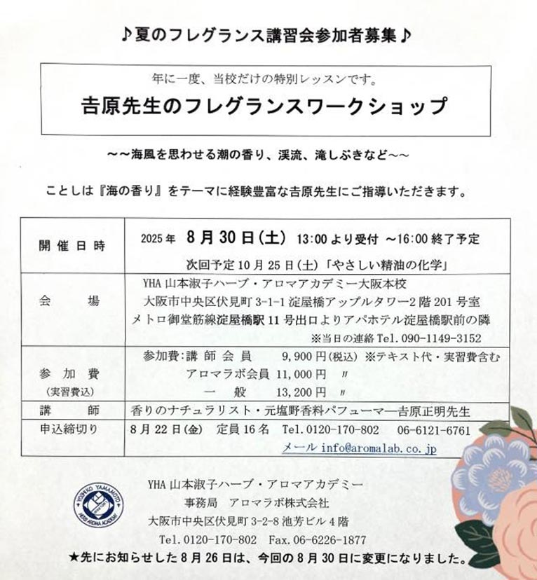 2025年8月30日『吉原先生のフレグランスワークショップ』10月25日 『やさしい精油の化学』山本淑子ハーブ・アロマアカデミー