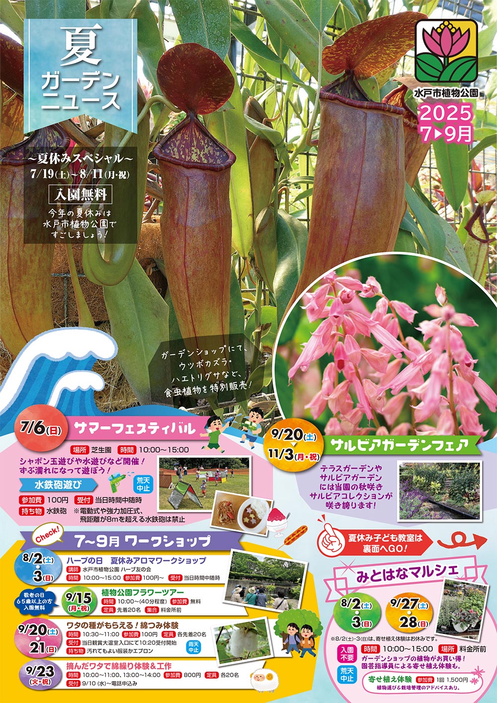 2025年7月～9月『夏ガーデンニュース』展示・催事・教室・ワークショップ　水戸市植物公園