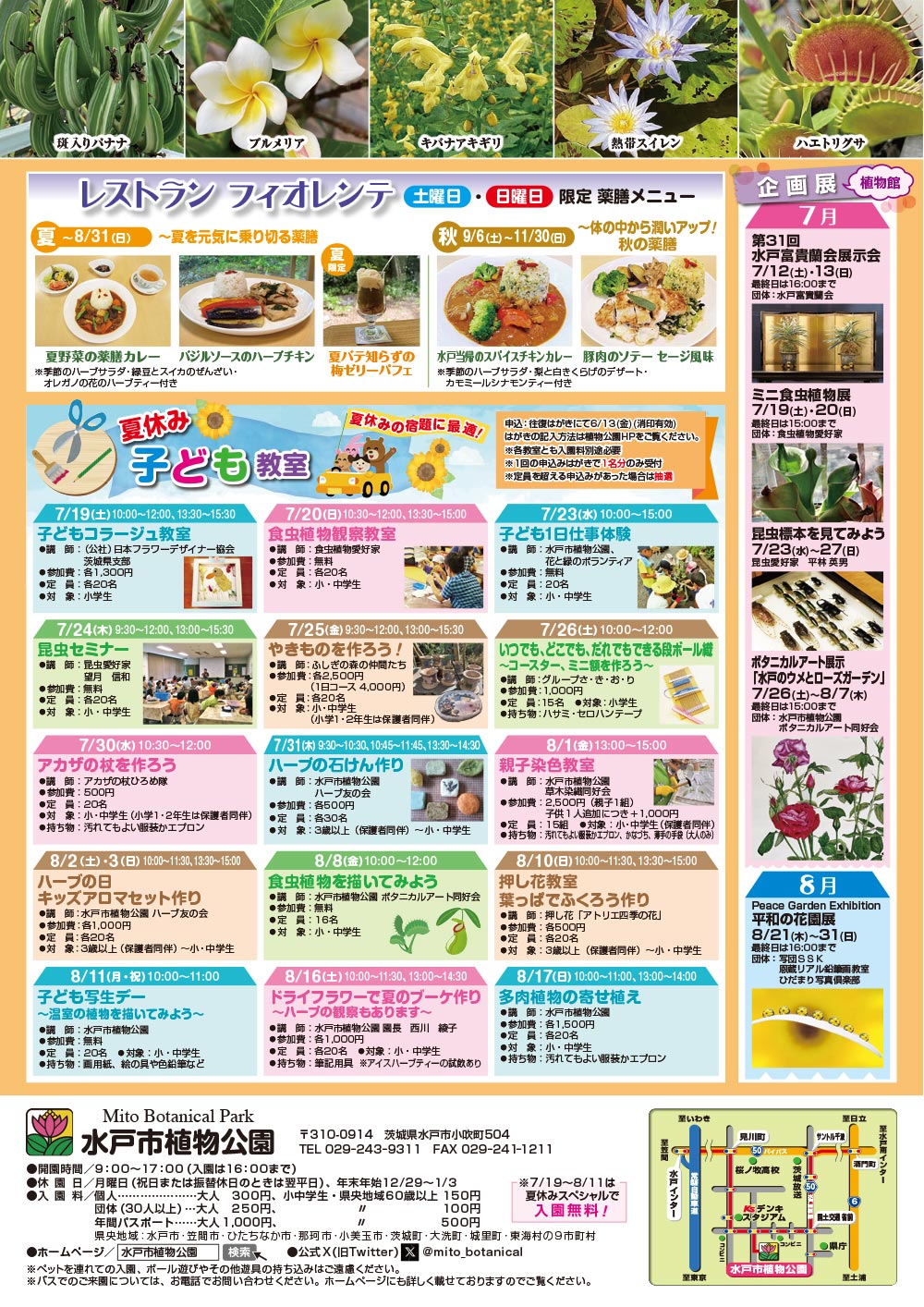 2025年7月～9月『夏ガーデンニュース』展示・催事・教室・ワークショップ　水戸市植物公園