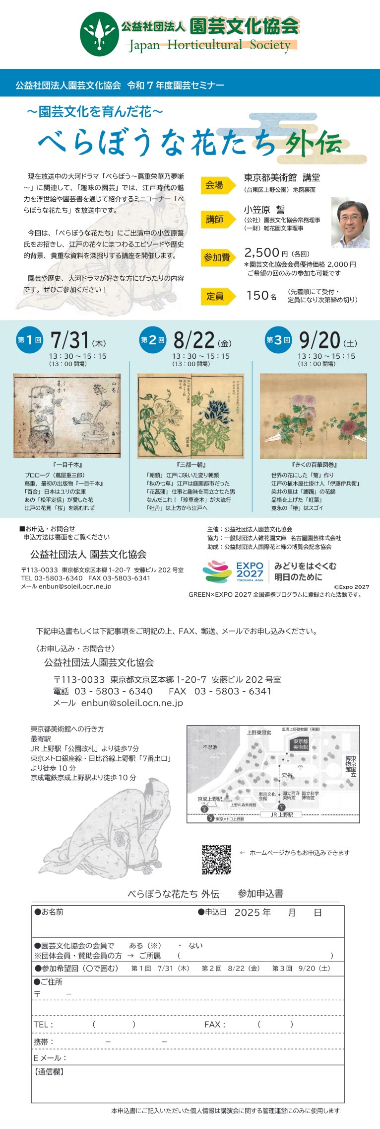 2025年7月31日・8月22日・9月20日～園芸文化を育んだ花～「べらぼうな花たち外伝」園芸文化協会