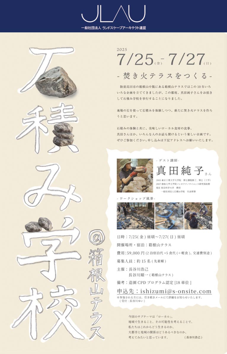 2025年7月25～27日『石積み学校 ＠箱根山テラス-焚き火テラスをつくる-』一般社団法人ランドスケープアーキテクト連盟