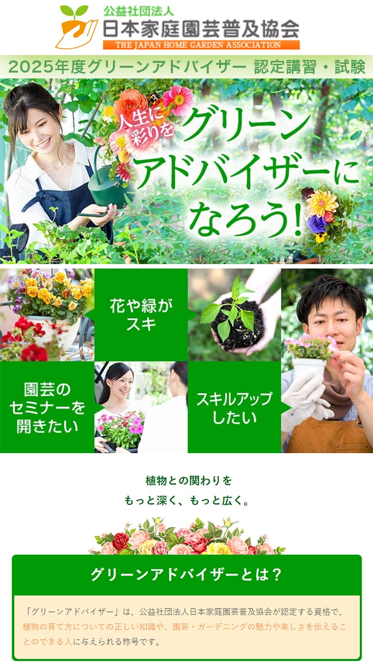 2025年9月1～30日『2025年度グリーンアドバイザー 認定講習・試験』公益社団法人 日本家庭園芸普及協会認定