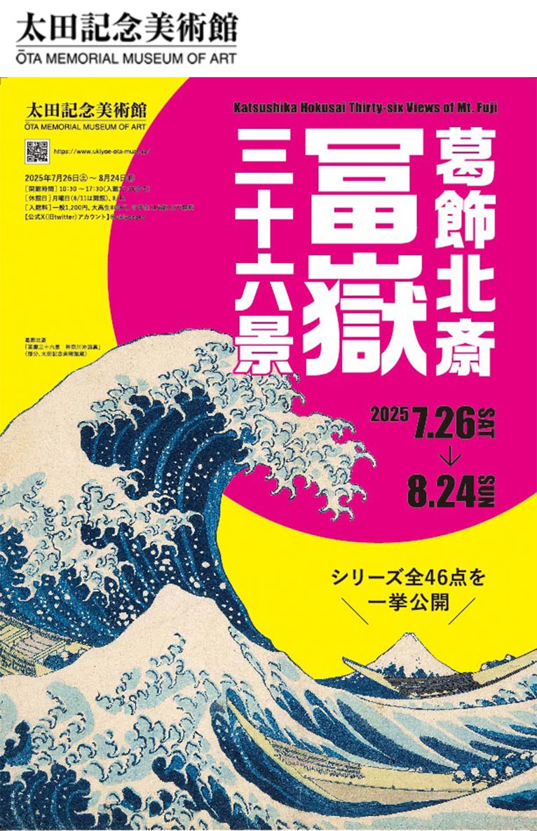 2025年7月26日～8月24日『葛飾北斎　冨嶽三十六景』葛飾北斎の傑作を約8年ぶりに一挙公開　太田記念美術館
