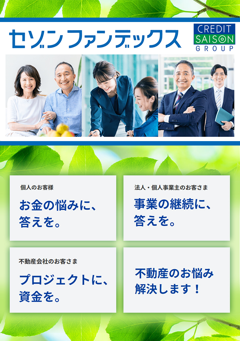 株式会社セゾンファンデックス　紹介ページ