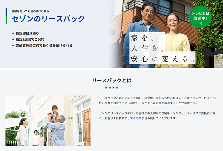 株式会社セゾンファンデックス　紹介ページ 個人の方　リースバック
