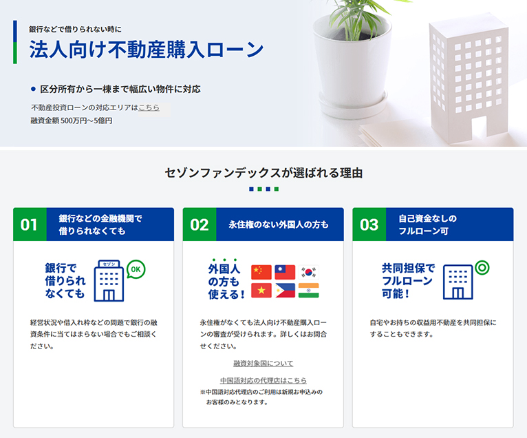 株式会社セゾンファンデックス　紹介ページ 法人・個人事業者の方 法人向け不動産購入ローン