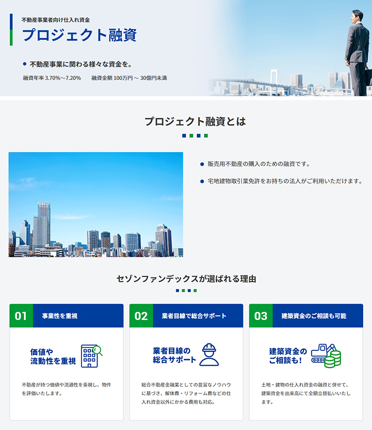 株式会社セゾンファンデックス　紹介ページ 不動産会社の方　プロジェクト融資