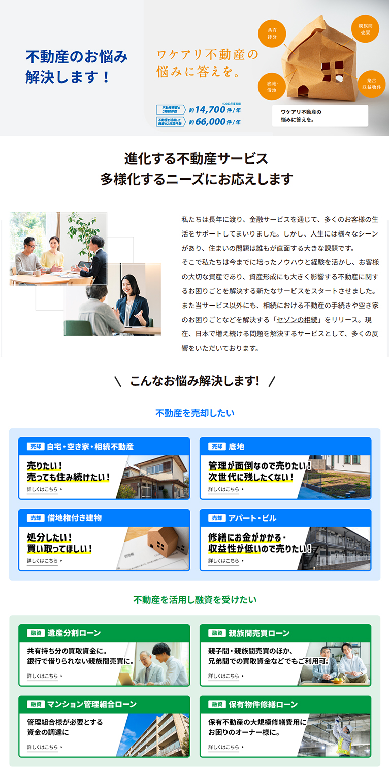 株式会社セゾンファンデックス　紹介ページ 不動産のお悩み解決します！