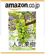 NHK趣味の園芸2025.8月号　amazonでのご購入はこちらから
