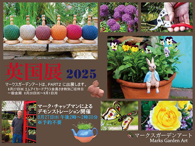 2025年8月28(27)日～9月1日(PART2)『英国展 2025』日本橋三越本店　JGN創立メンバーのマークス ガーデン アートさんがブース出展しています