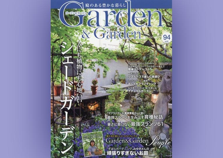 『Garden&Garden vol.94 2025年秋号』JGNメンバーの方々が掲載されています！『終わりなき挑戦！暑さ寒さに負けない！”最強プランツ”を生み出す育種秘話』「ゲブラナガトヨ」荒井芳夫氏『シンプルなポット植えで簡単ミニコーナーづくり』Green Gallary Gardens 新宿京王店 渋谷裕子氏連載『British Garden Life 』佐藤麻貴子氏連載『今の庭、これからの庭 』天野勝美氏