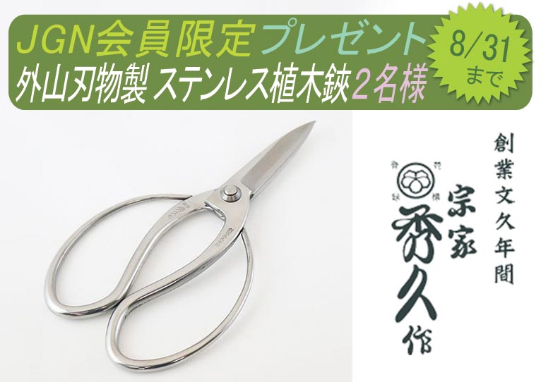 2025年8月4～31日　JGN会員限定　株式会社外山刃物 ステンレス植木鋏　抽選で2名様にプレゼント