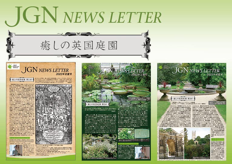 JGN会員限定コンテンツ　ニュースレター　ダウンロード　癒しの英国庭園