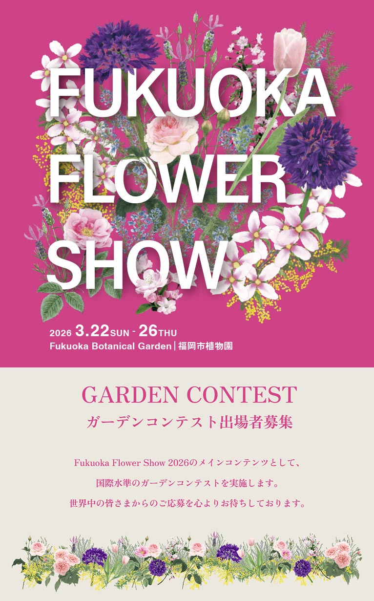2025年8月5日～9月23日「Fukuoka Flower Show 2026」ガーデンコンテストの出場者を募集