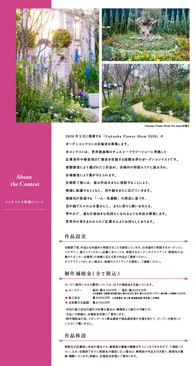 2025年8月5日～9月23日「Fukuoka Flower Show 2026」ガーデンコンテストの出場者を募集