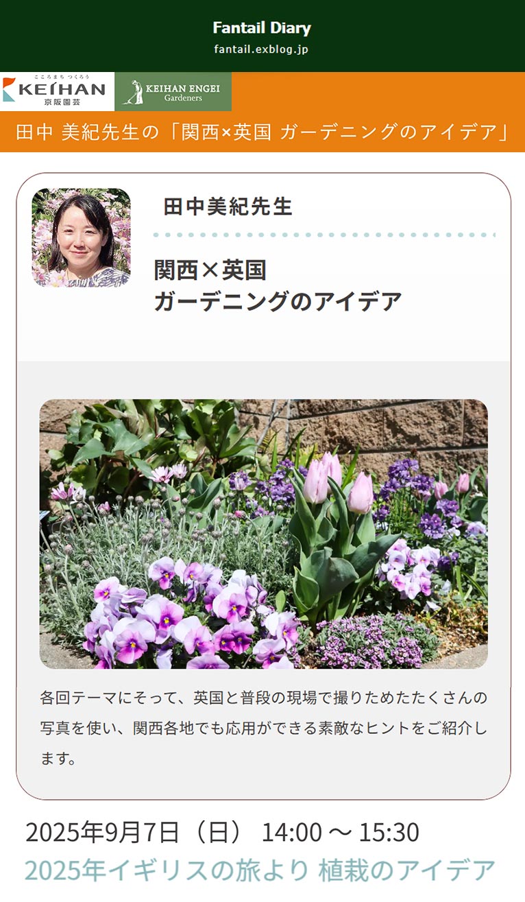 2025年9月7日(9月4日締切)　田中 美紀先生の「関西×英国 ガーデニングのアイデア｣　2025年イギリスの旅より 植栽のアイデア