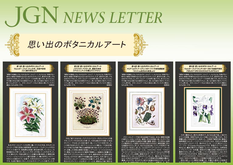 JGN会員限定コンテンツ　思い出のボタニカルアート リスト　JGN創立メンバー オランジェリー・コレクション 代表 大根 恒子氏
