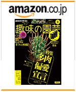 NHK趣味の園芸2025.9月号　amazonでのご購入はこちらから