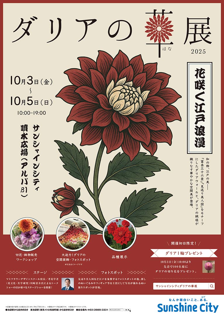 2025年10月3～5日『ダリアの華展2025』サンシャインシティ