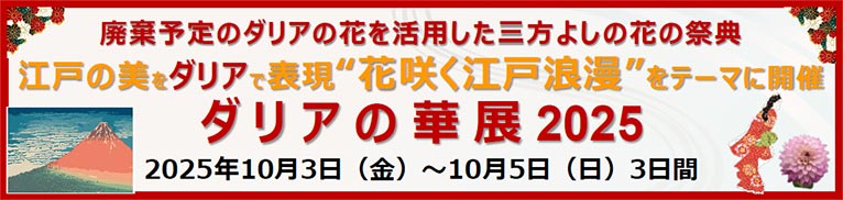 2025年10月3～5日『ダリアの華展2025』サンシャインシティ