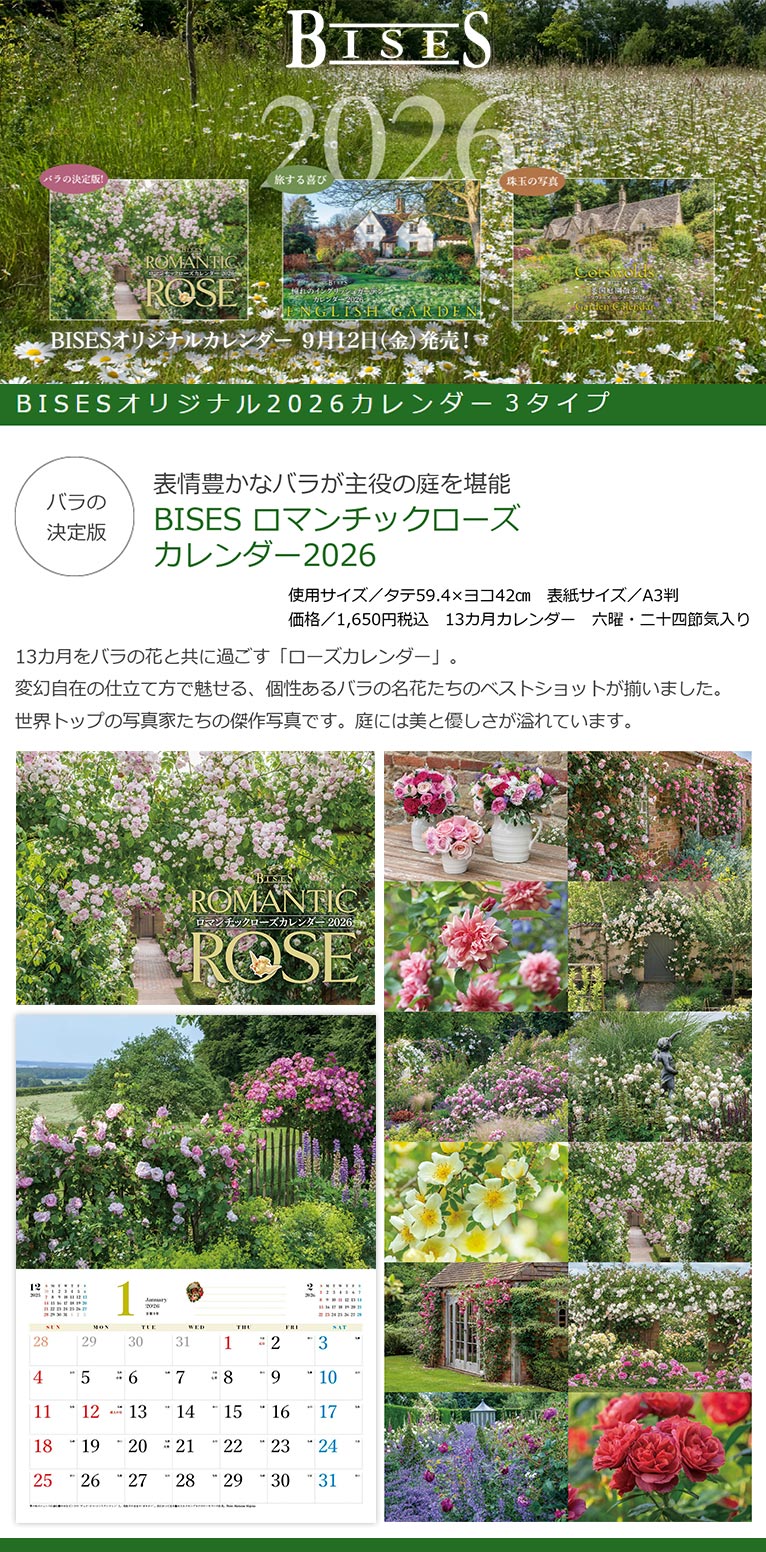 2025年9月12日発売！BISESオリジナル2026カレンダー3タイプ　表情豊かなバラが主役の庭を堪能　BISES ロマンチックローズ