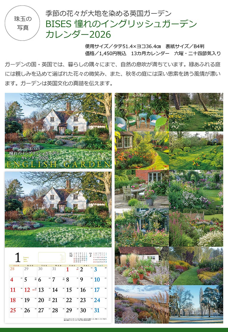 2025年9月12日発売！BISESオリジナル2026カレンダー3タイプ　季節の花々が大地を染める英国ガーデン　BISES 憧れのイングリッシュガーデン