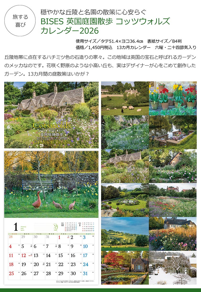 2025年9月12日発売！BISESオリジナル2026カレンダー3タイプ　穏やかな丘陵と名園の散策に心安らぐ　BISES 英国庭園散歩 コッツウォルズ