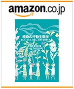 『植物の行動生態学』～感じて、伝えて、記憶し、応答する植物たち～　amazonでのご購入はこちらから