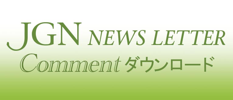 JGNニュースレター Comment(コメント)ダウンロード