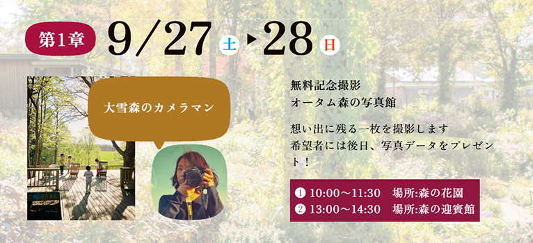 2025年9月27・28日、10月4・5日、10月11～13日『AUTUMN FESTA 2025 ～3つの贈り物～』大雪森のガーデン 第1章 開催日：2025年9月27日（土）・28日（日）