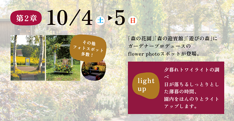2025年9月27・28日、10月4・5日、10月11～13日『AUTUMN FESTA 2025 ～3つの贈り物～』大雪森のガーデン 第2章 開催日：10月4日（土）・5日（日）