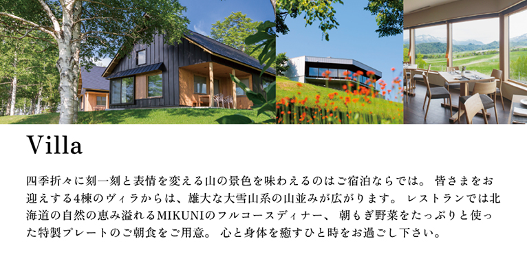 2025年9月27・28日、10月4・5日、10月11～13日『AUTUMN FESTA 2025 ～3つの贈り物～』大雪森のガーデン Villa
四季折々に刻一刻と表情を変える山の景色を味わえるのはご宿泊ならでは。 皆さまをお迎えする4棟のヴィラからは、雄大な大雪山系の山並みが広がります。 レストランでは北海道の自然の恵み溢れるMIKUNIのフルコースディナー、 朝もぎ野菜をたっぷりと使った特製プレートのご朝食をご用意。 心と身体を癒すひと時をお過ごし下さい。