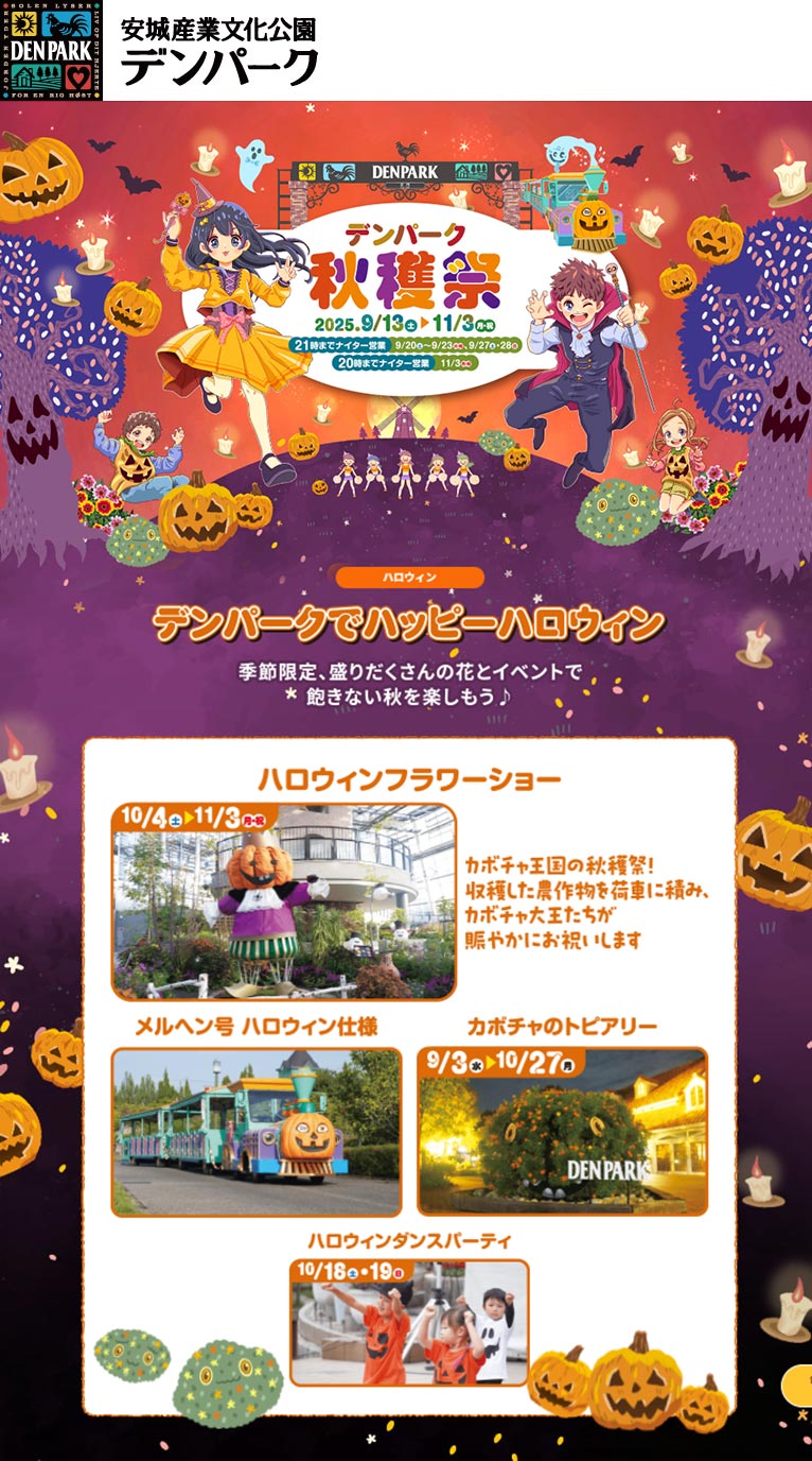 2025年9月13日～11月3日『デンパーク 秋穫祭』9月20～23日・27・28日『仲秋のあかり祭』