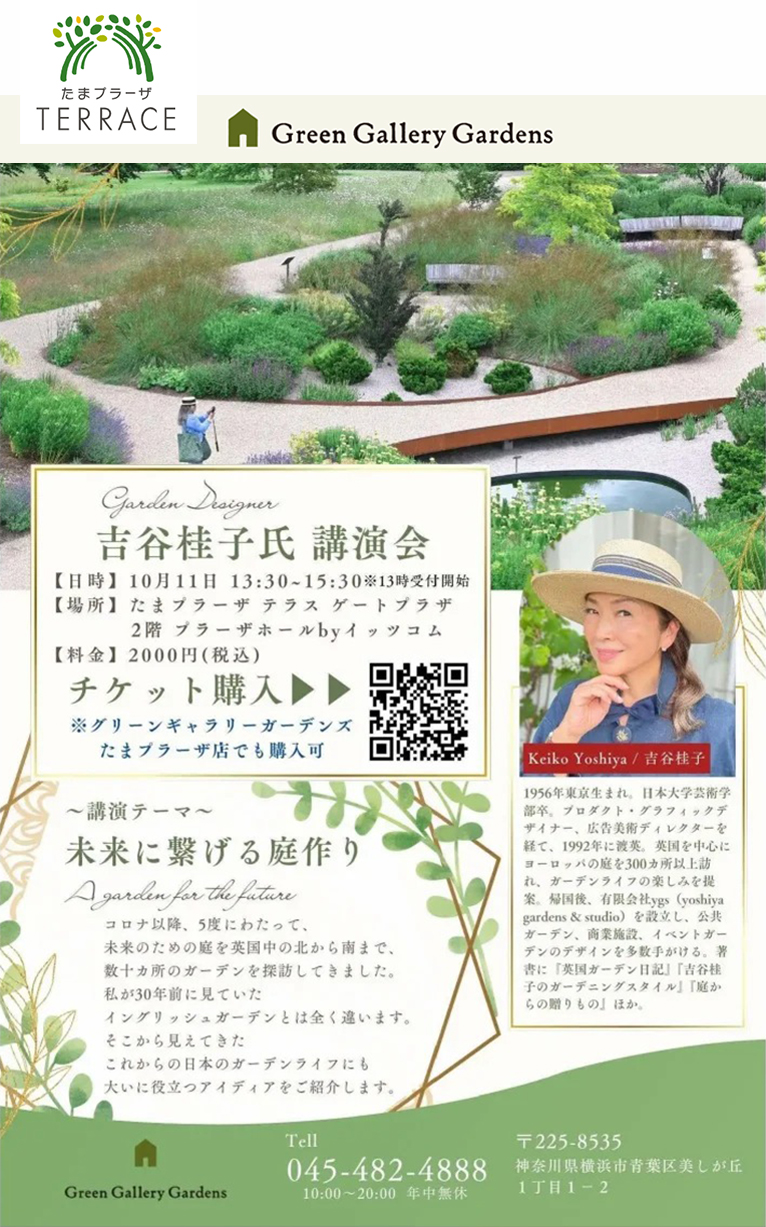 2025年10月11日たまプラーザ開業15周年記念イベント吉谷桂子氏講演会「未来に繋げる庭作り」～A garden for the future～