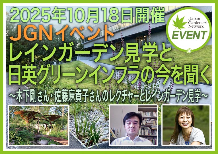 2025年10月18日開催 JGNイベント『レインガーデン見学と日英グリーンインフラの今を聞く』 ～木下剛さん・佐藤麻貴子さんのレクチャーとレインガーデン見学～