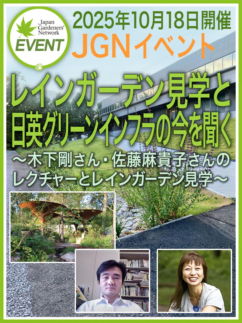 2025年10月18日　JGNイベント『レインガーデン見学と日英グリーンインフラの今を聞く』～木下剛さん・佐藤麻貴子さんのレクチャーとレインガーデン見学～