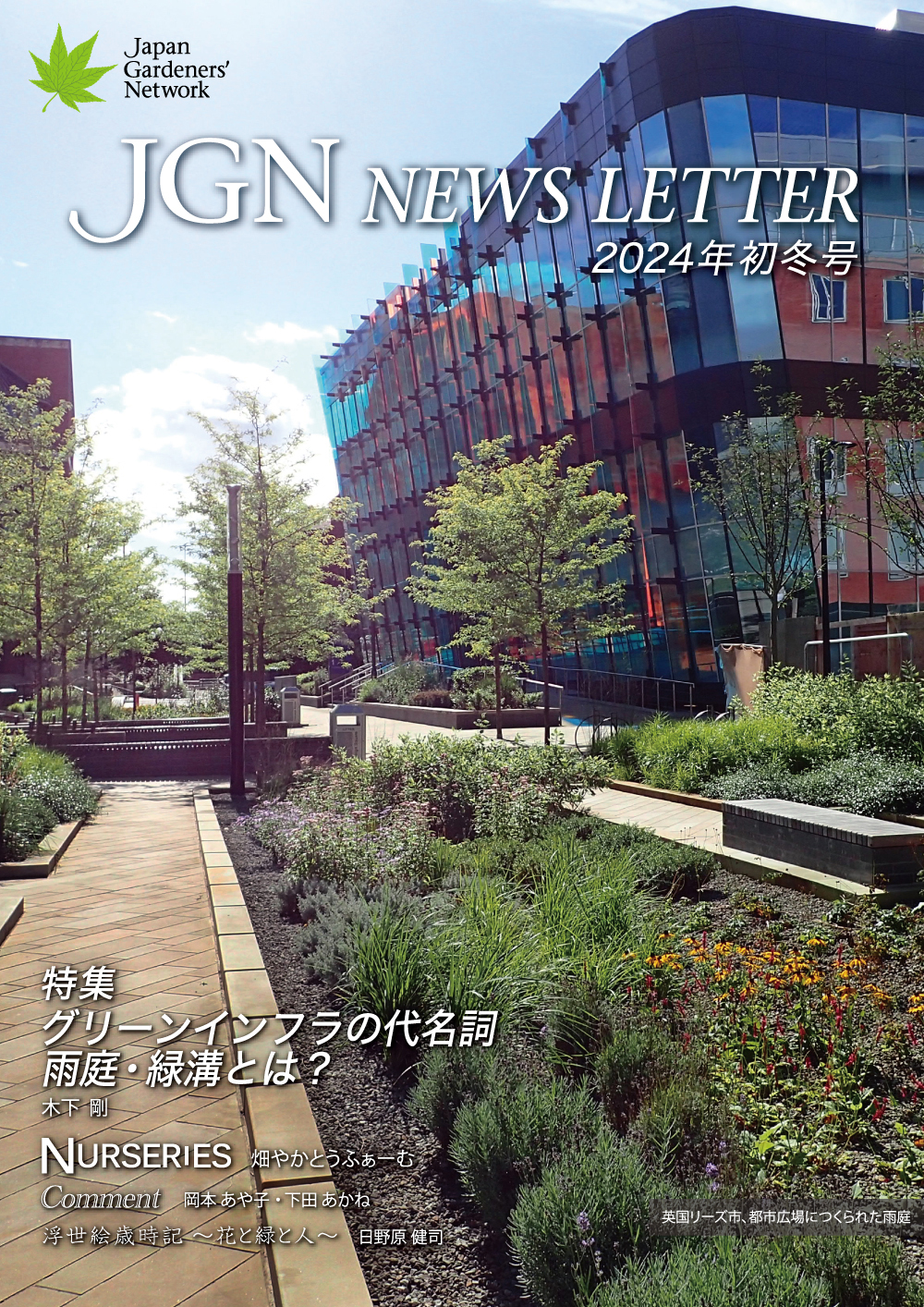 【JGNイベント記念限定公開 2025年9月17日～10月20日15：00】JGN NEWS LETTER 2024年初冬号 Vol.22　特集 グリーンインフラの代名詞　雨庭・緑溝とは？　千葉大学大学院園芸学研究院教授 木下 剛氏
